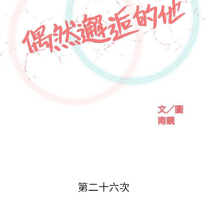 偶然邂逅的他 第 26 話 第43页