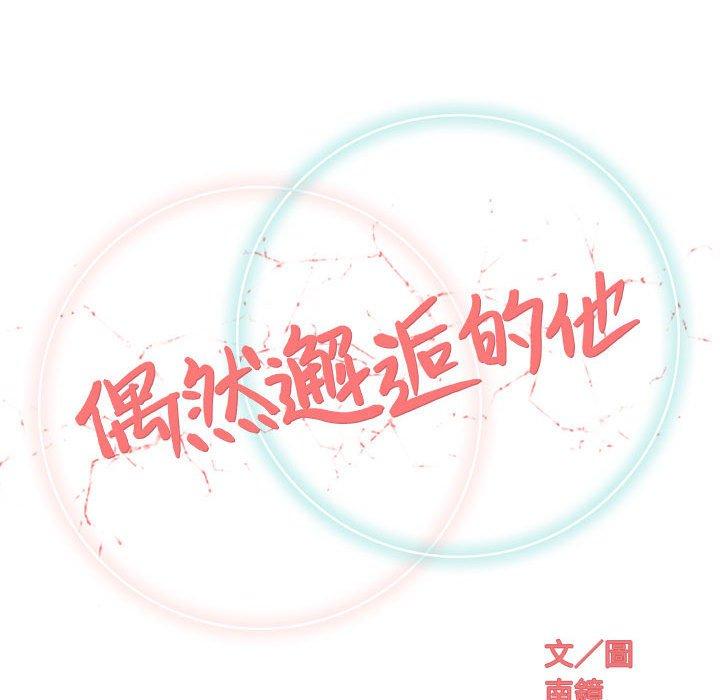 偶然邂逅的他 第 27 話 第52页