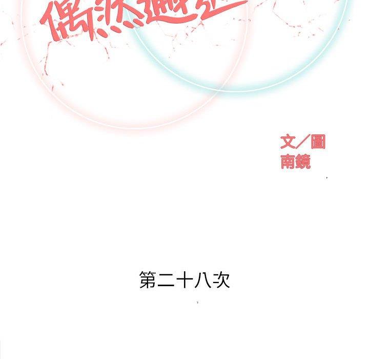 偶然邂逅的他 第 28 話 第23页
