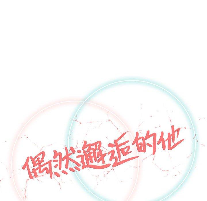 偶然邂逅的他 第 30 話 第56页