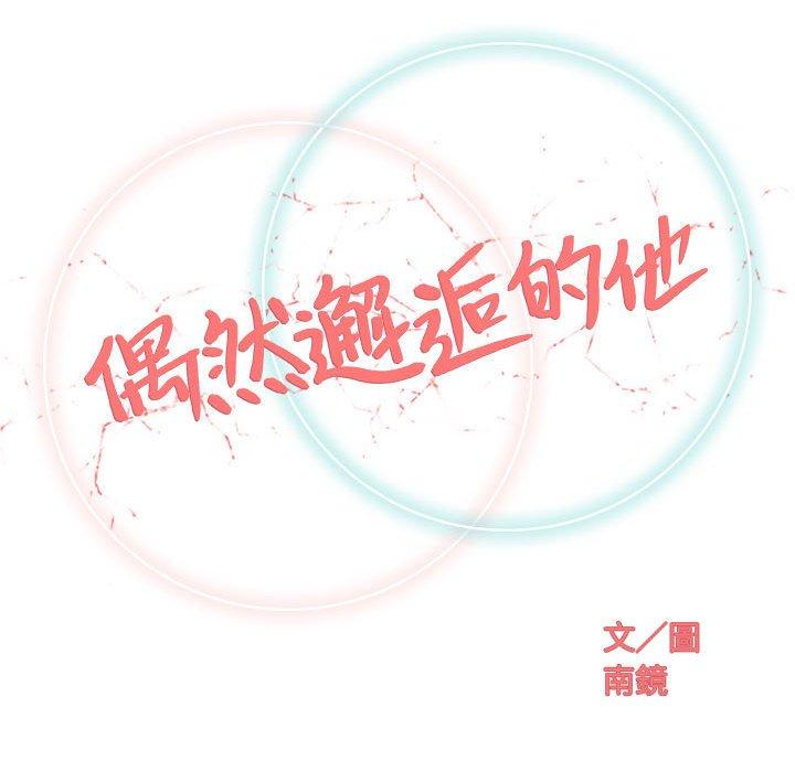 偶然邂逅的他 第 31 話 第53页