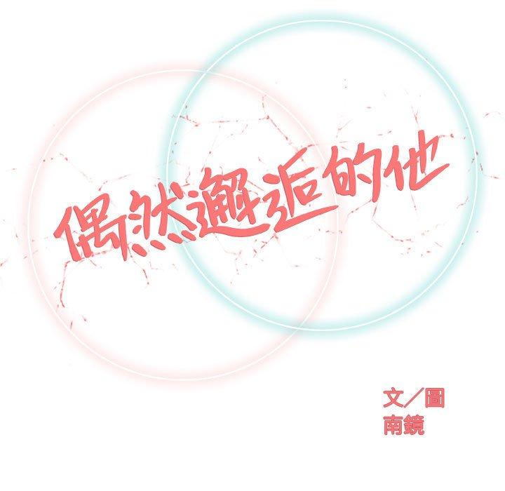 偶然邂逅的他 第 32 話 第24页