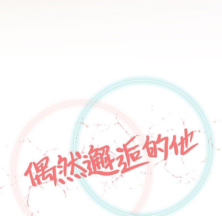 偶然邂逅的他 第 33 話 第40页