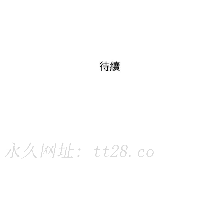 偶然邂逅的他 第 33 話 第140页