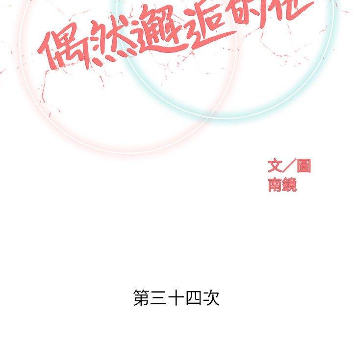 偶然邂逅的他 第 34 話 第52页