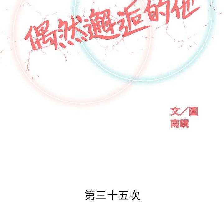 偶然邂逅的他 第 35 話 第33页