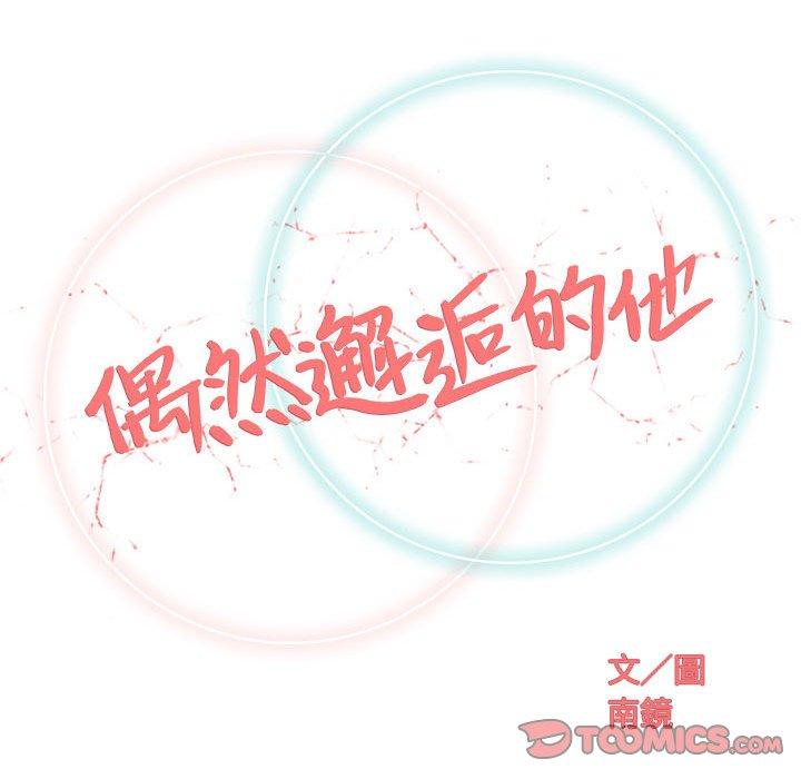 偶然邂逅的他 第 36 話 第50页
