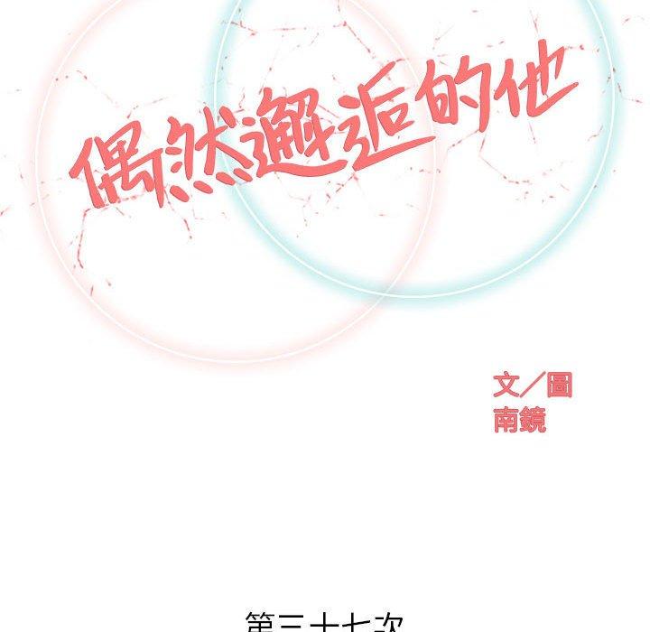 偶然邂逅的他 第 37 話 第23页