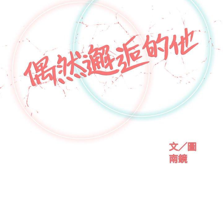 偶然邂逅的他 第 38 話 第34页