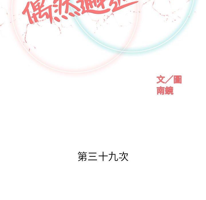 偶然邂逅的他 第 39 話 第24页