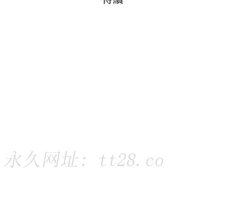 偶然邂逅的他 第 40 話 第122页