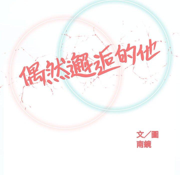 偶然邂逅的他 第 41 話 第32页