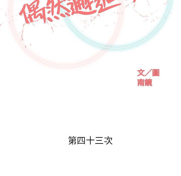 偶然邂逅的他 第 43 話 第42页