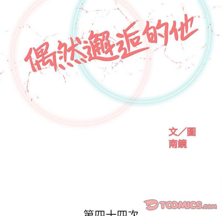 偶然邂逅的他 第 44 話 第32页