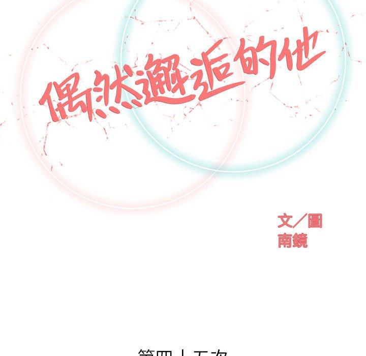 偶然邂逅的他 第 45 話 第41页
