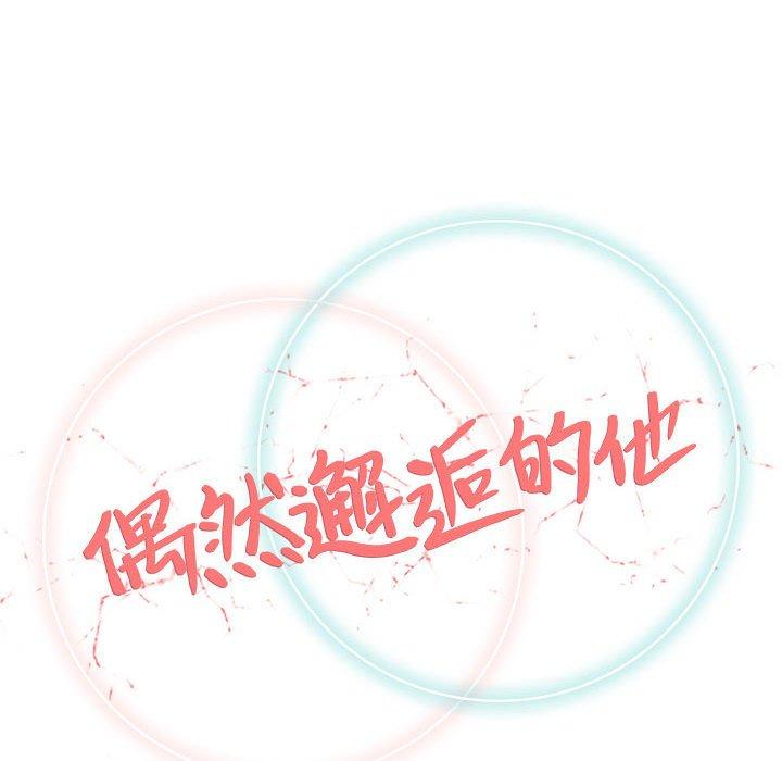 偶然邂逅的他 第 46 話 第31页