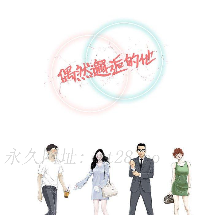偶然邂逅的他 第 48 話 第136页