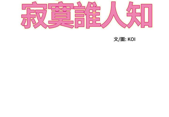 她的寂寞誰人知 第 10 話 第2页