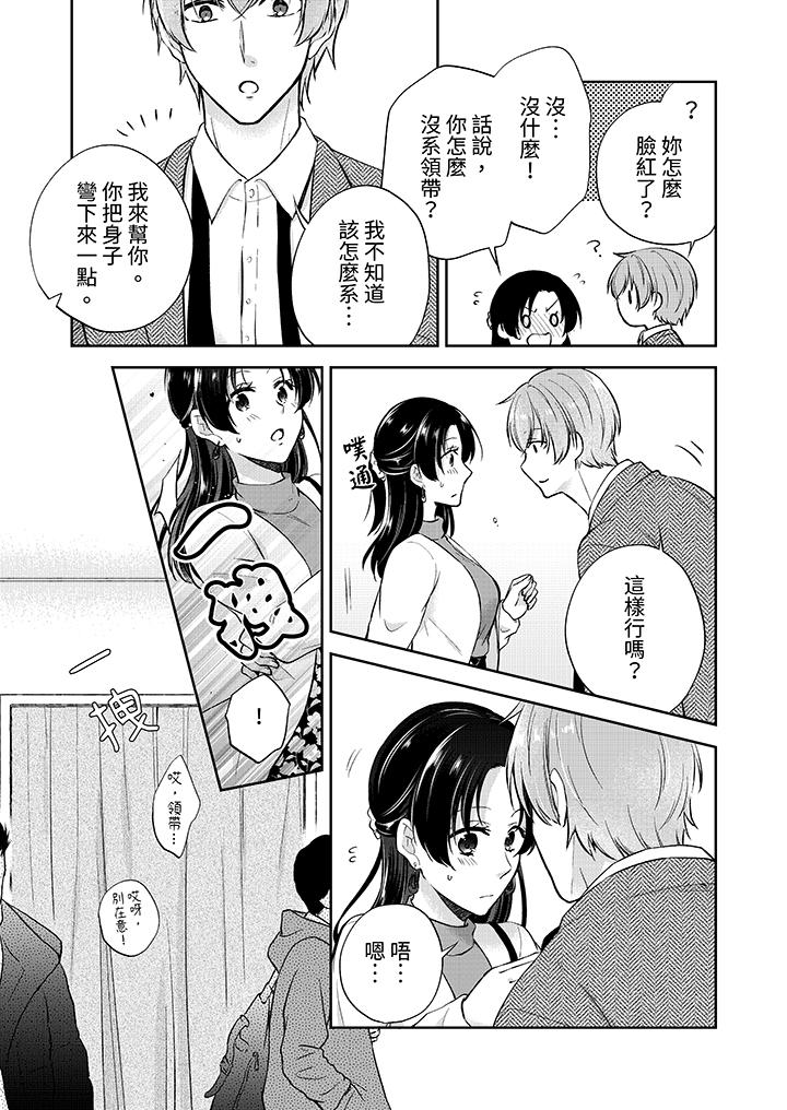 高潮了就要同居！？年下男生的策略H讓我無法拒絕！ 第15話 第8页