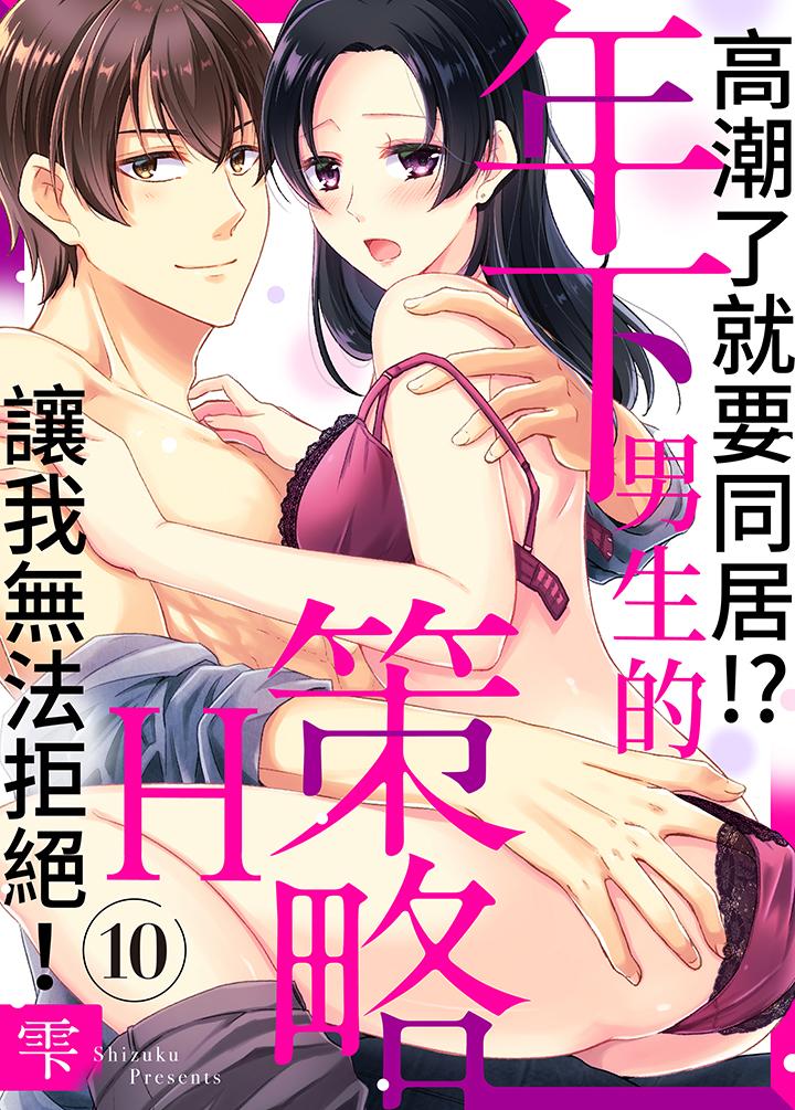 高潮了就要同居！？年下男生的策略H讓我無法拒絕！ 第10話 第1页