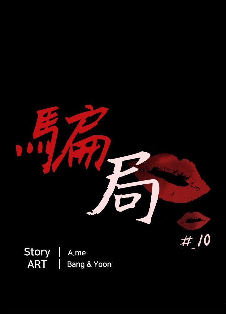 骗局 第10話 計畫 第3页