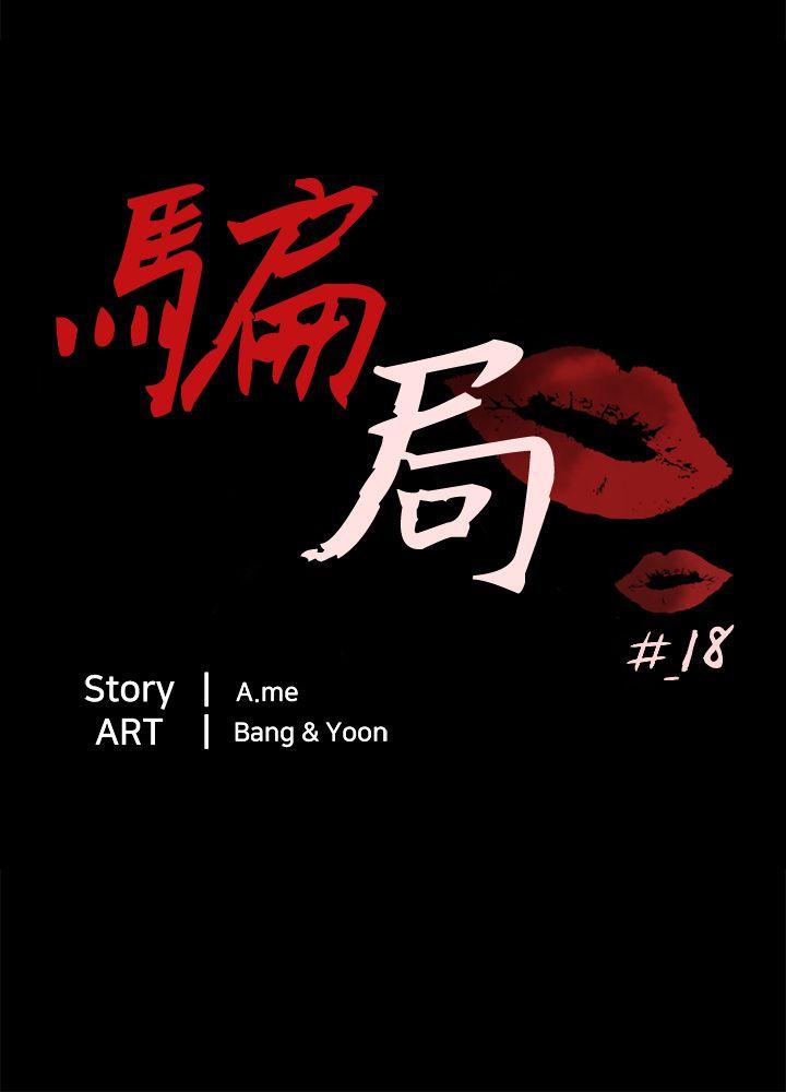 骗局 第18話 資格 第3页