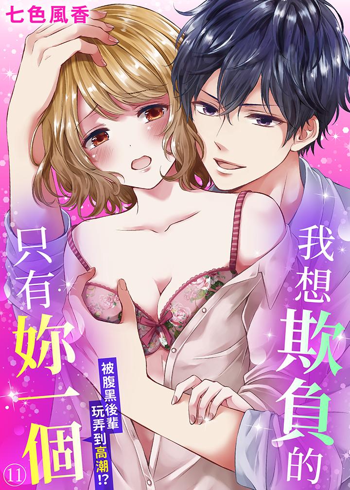 我想欺負的只有妳一個 第11話 第1页