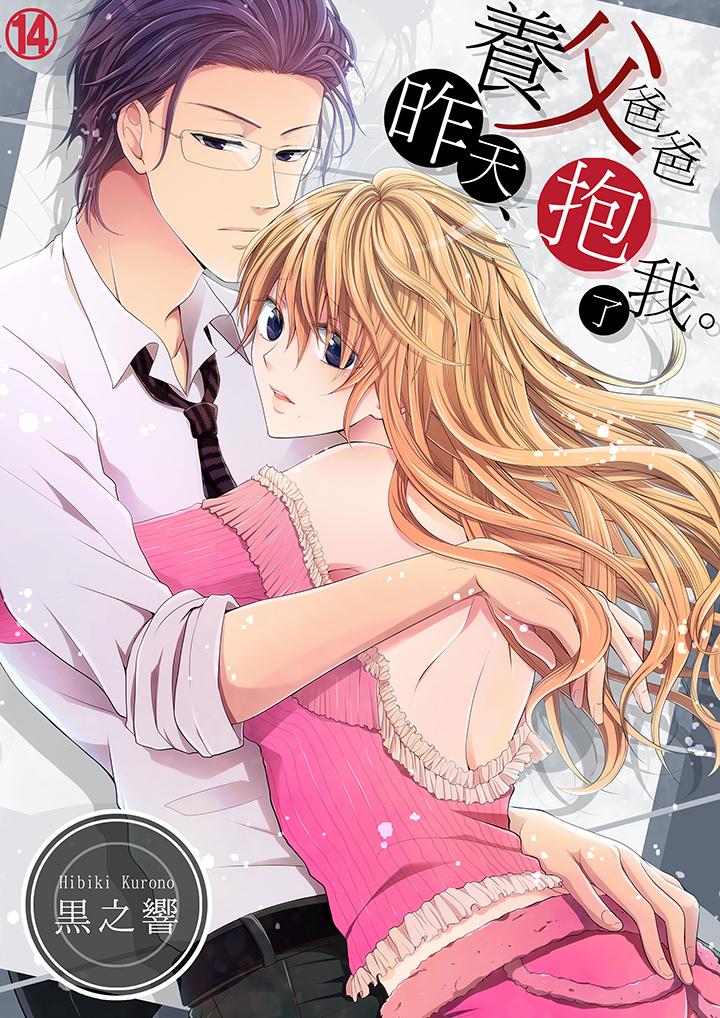 養父爸爸昨天抱了我 第14話 第1页