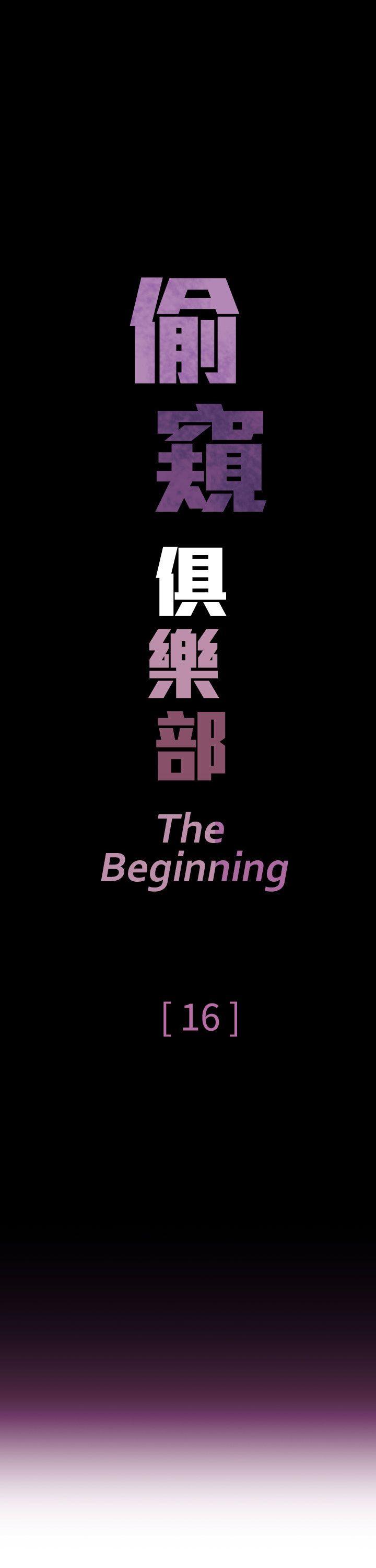 偷窥俱乐部 第16話 第1页