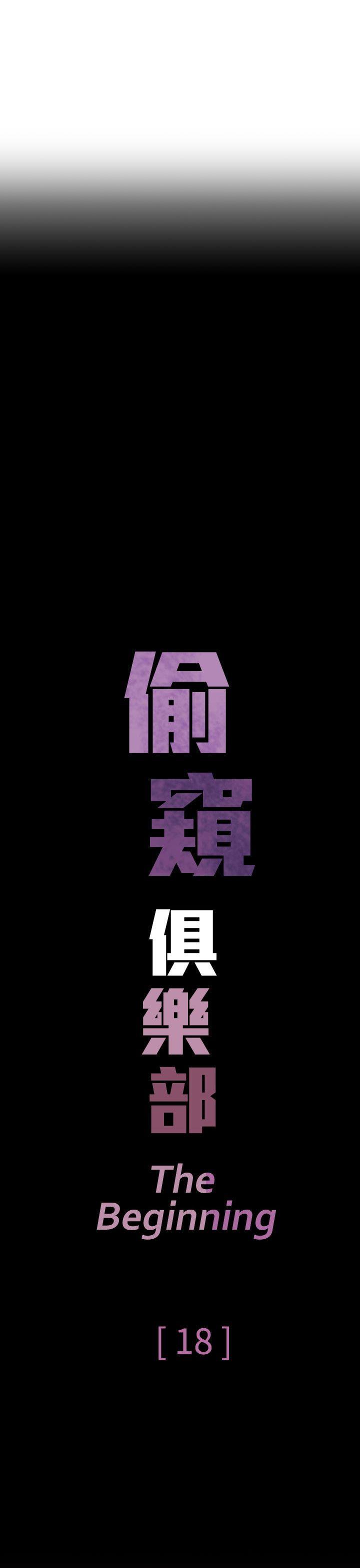偷窥俱乐部 第18話 第3页