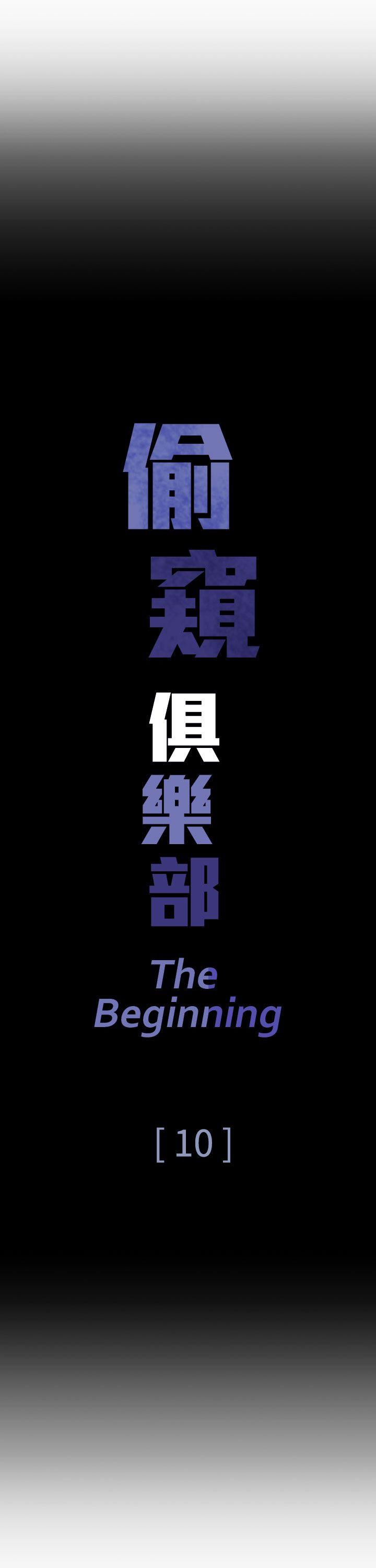 偷窥俱乐部 第10話 第3页