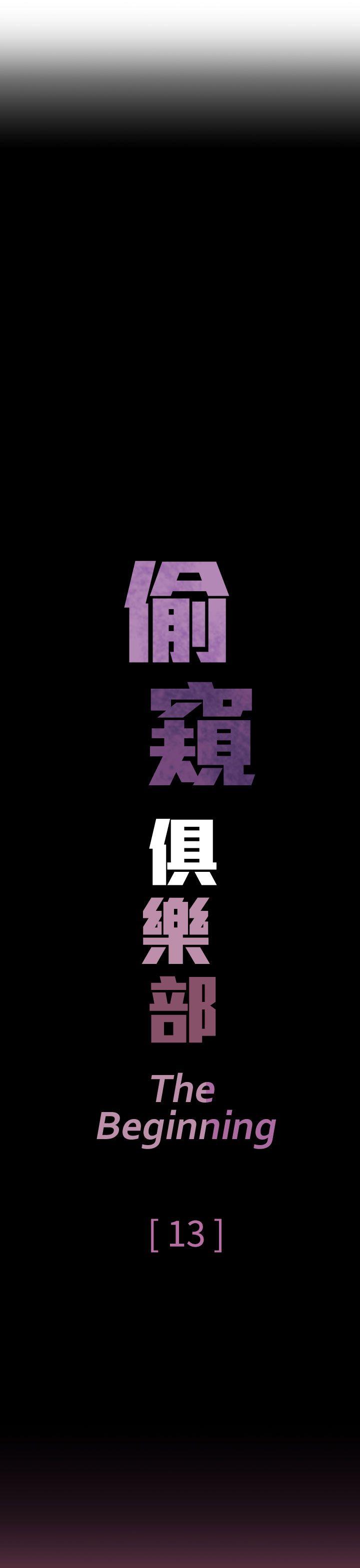 偷窥俱乐部 第13話 第8页