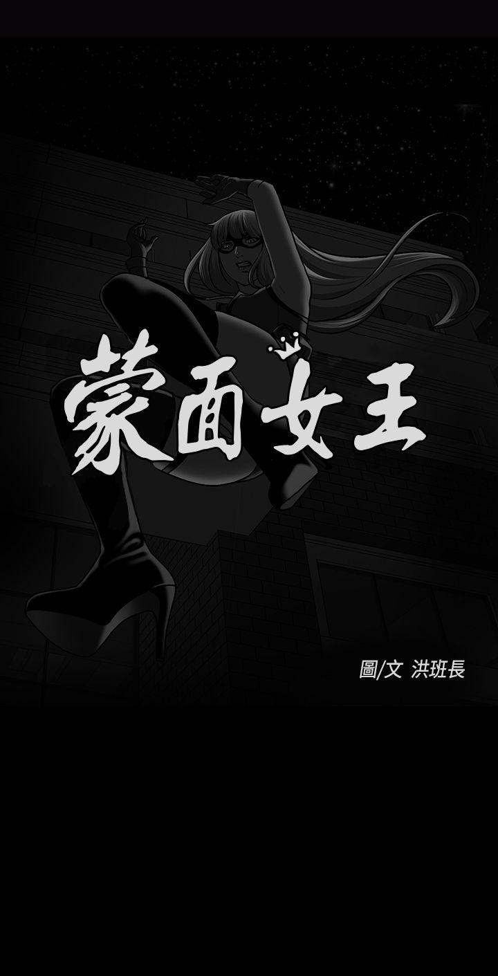 蒙面女王 第1季 最終話 第1页