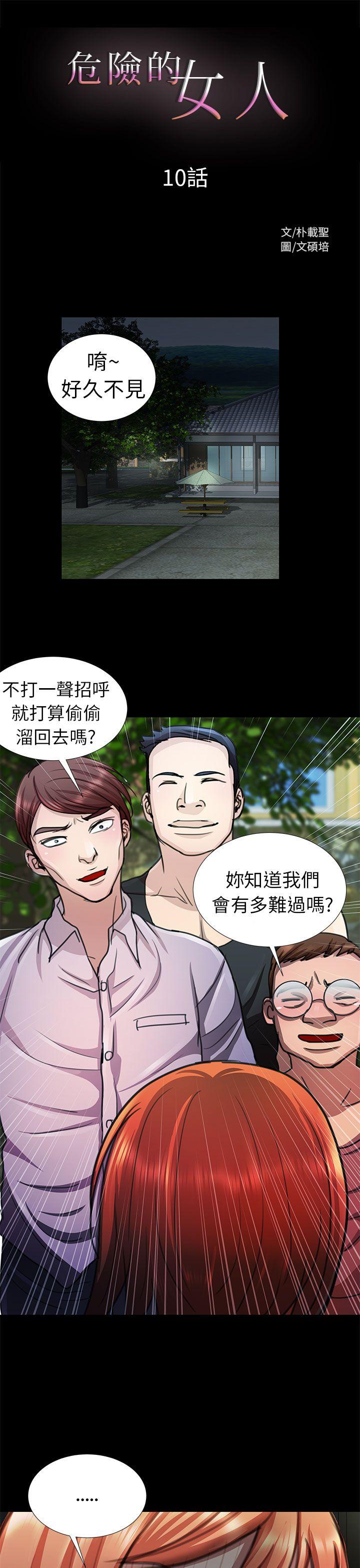 危险的女人 第10話 第1页