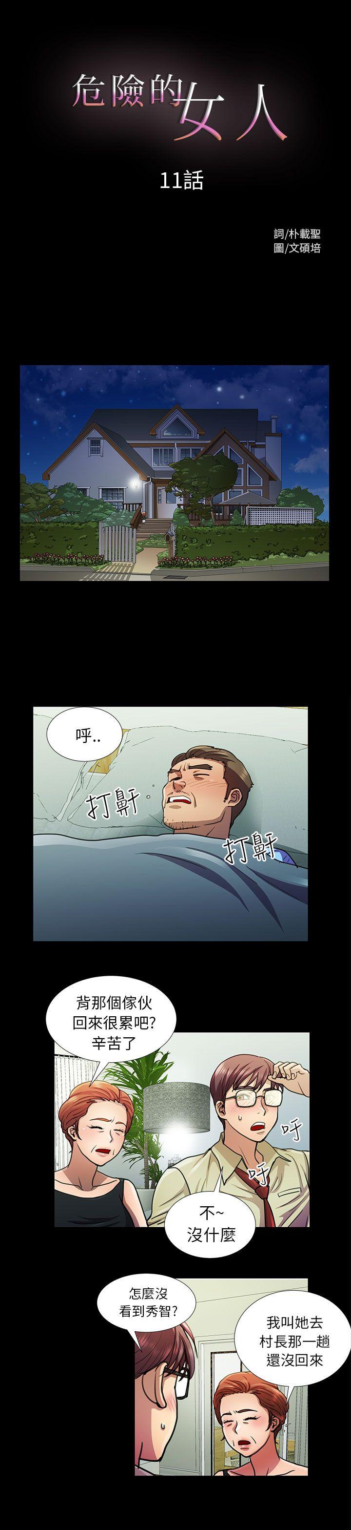危险的女人 第11話 第1页