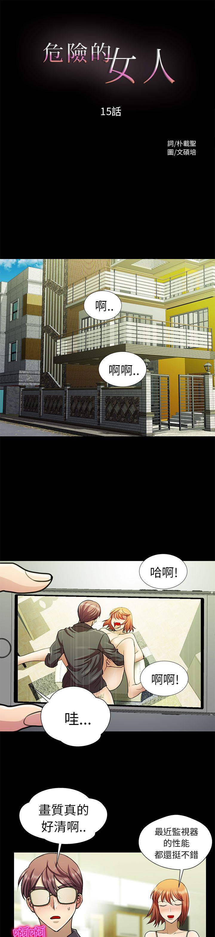 危险的女人 第15話 第1页