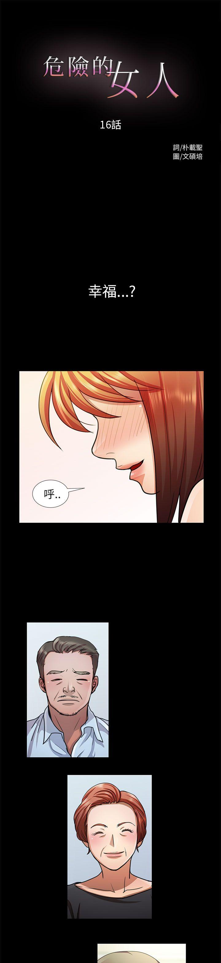危险的女人 第16話 第1页