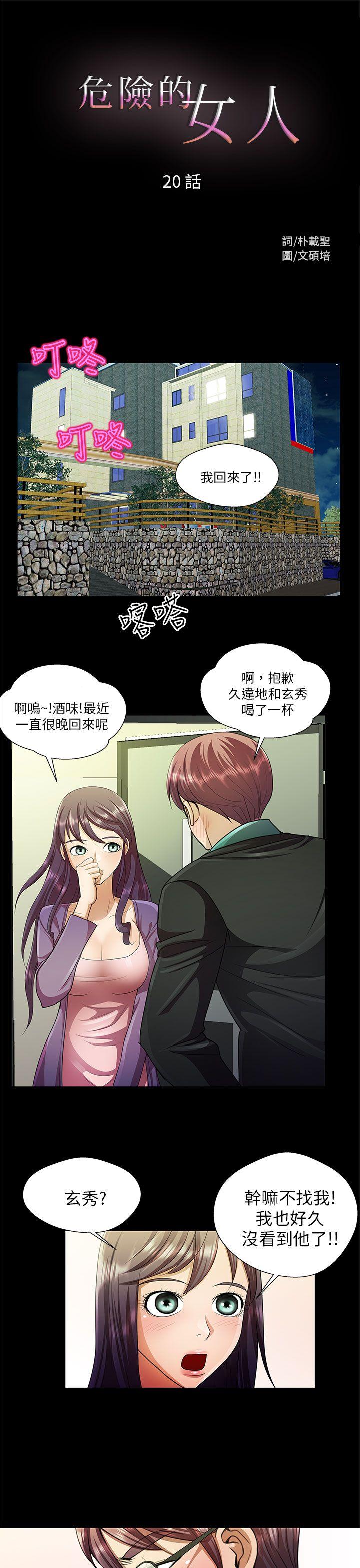 危险的女人 第20話 第1页
