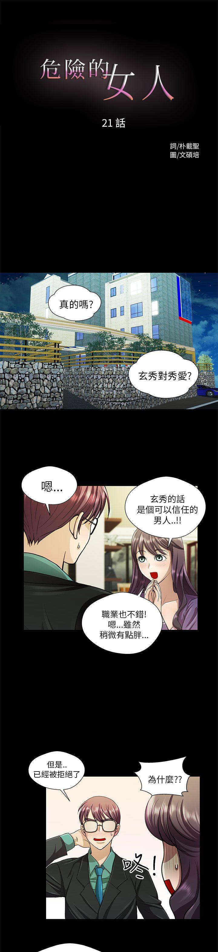 危险的女人 第21話 第1页
