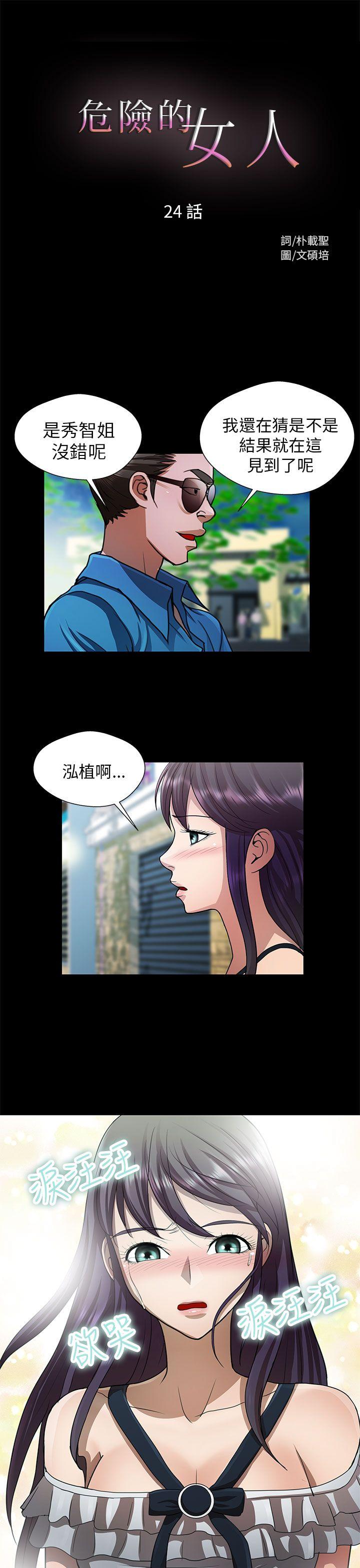 危险的女人 第24話 第1页