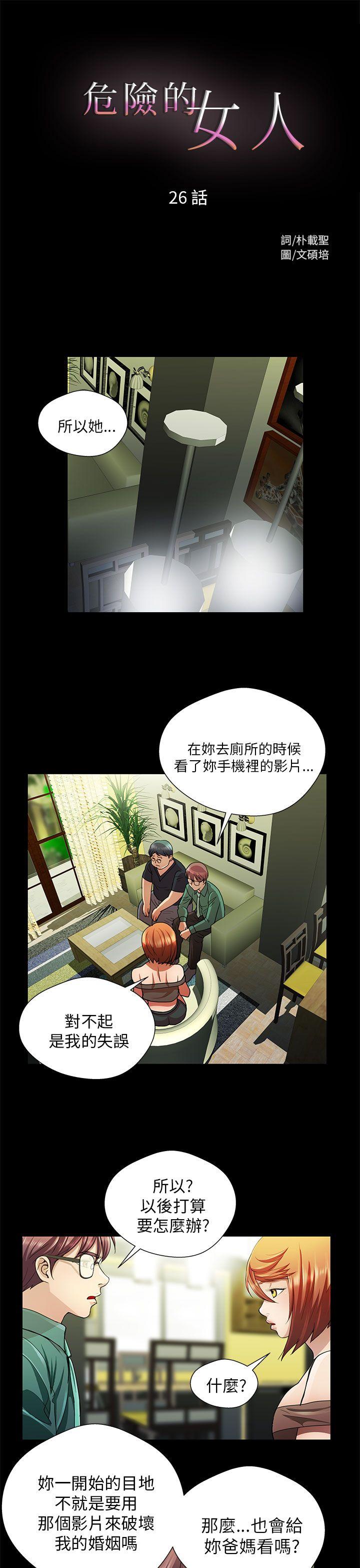 危险的女人 第26話 第1页
