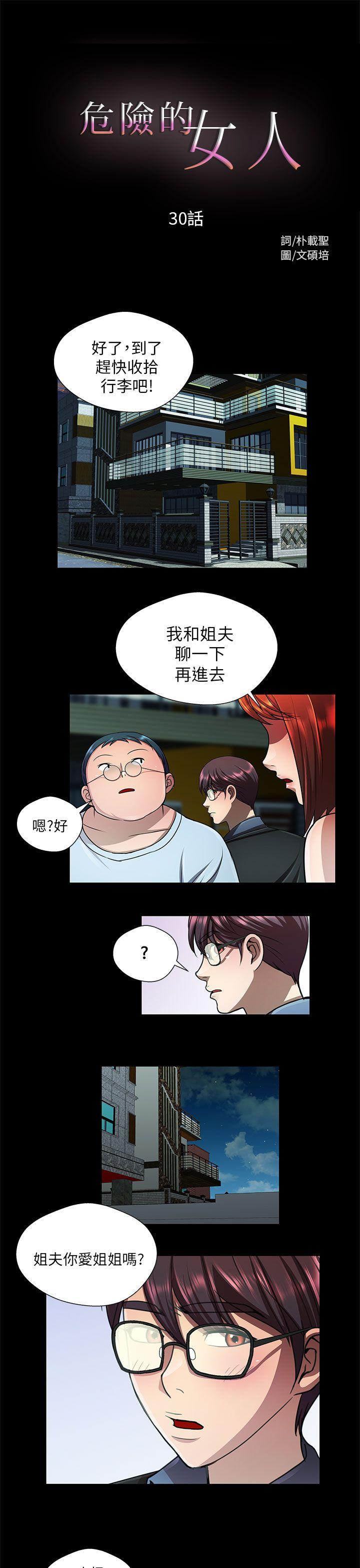 危险的女人 第30話 第1页