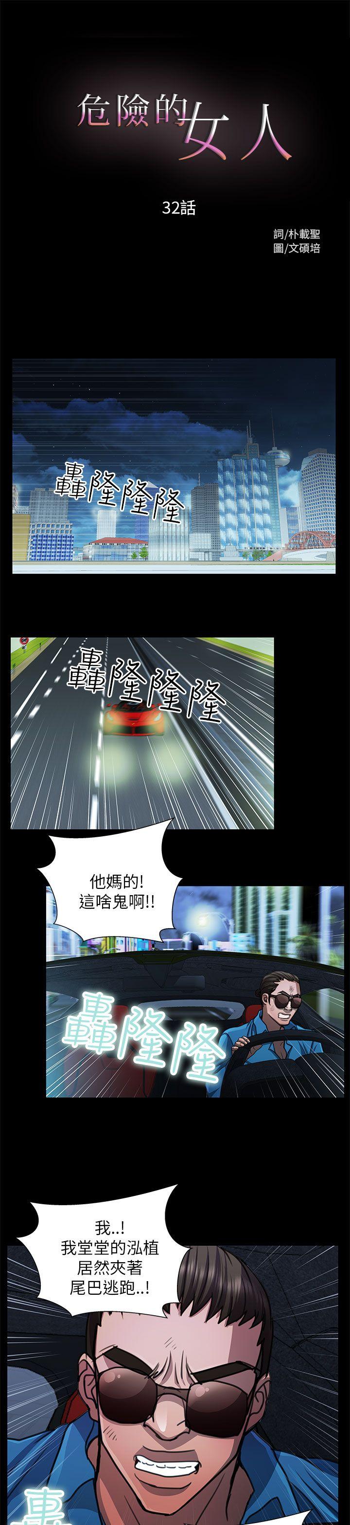 危险的女人 第32話 第1页