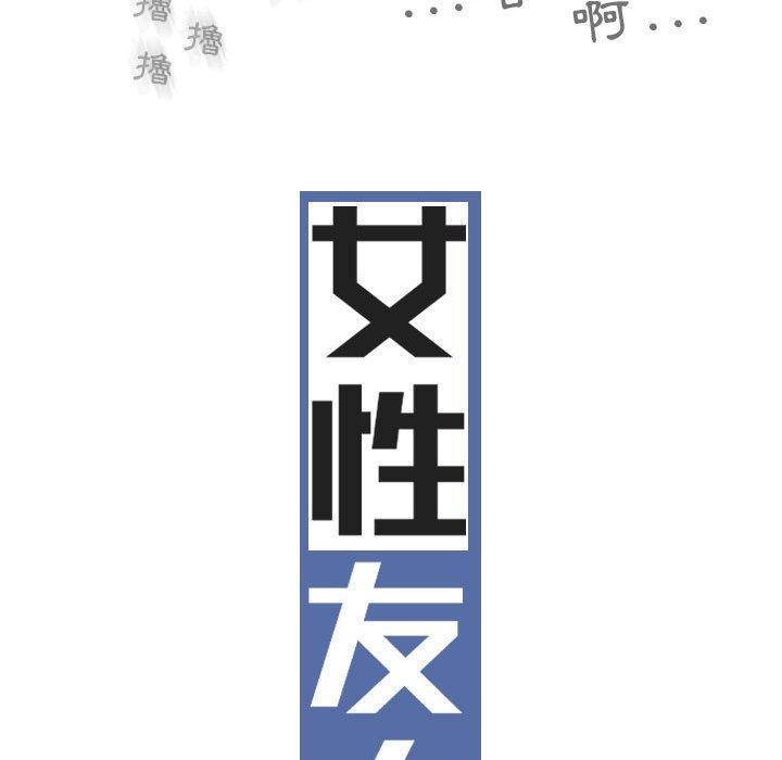 女性友人 第 37 話 第23页