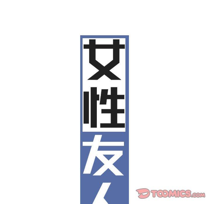 女性友人 第 38 話 第33页