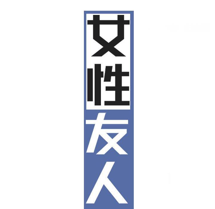 女性友人 第 43 話 第71页