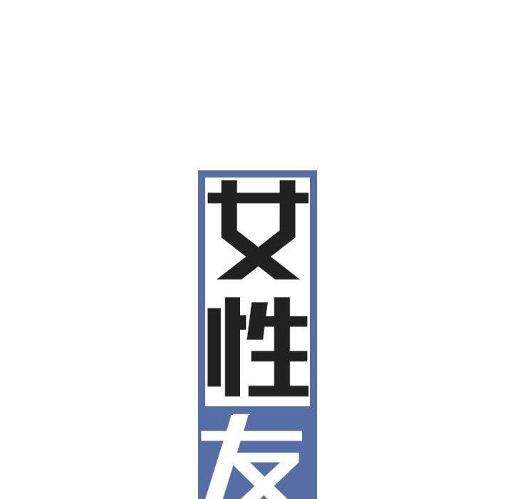 女性友人 第 46 話 第59页