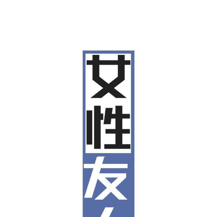女性友人 第 48 話 第35页
