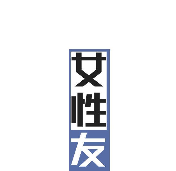 女性友人 第 50 話 第46页