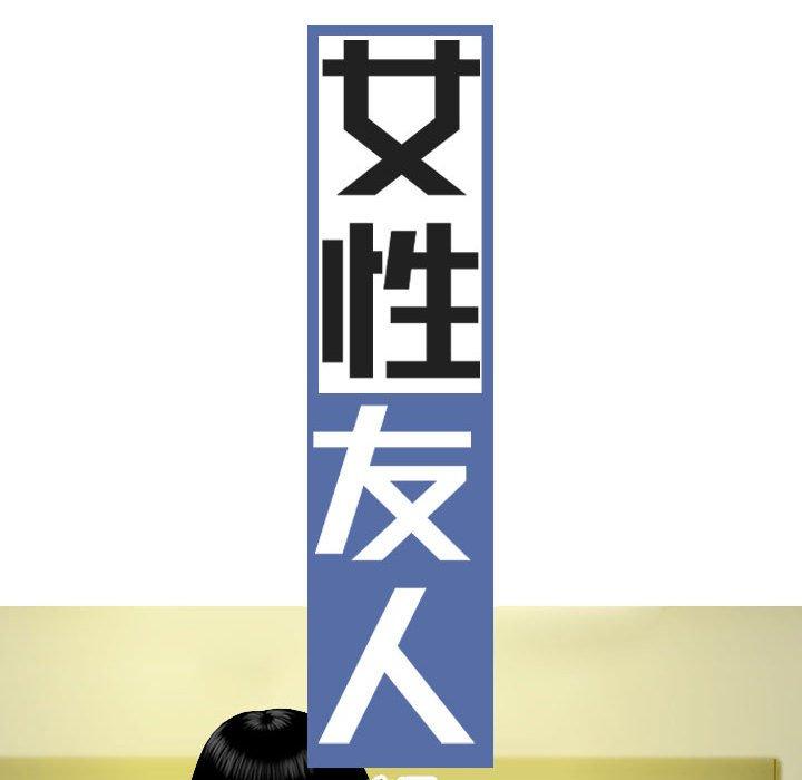 女性友人 第 58 話 第10页